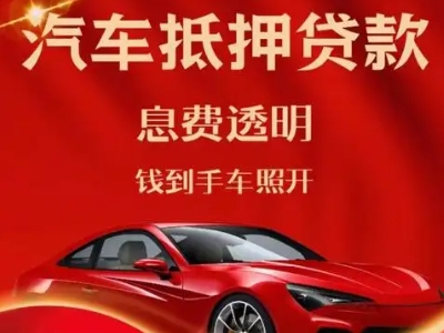 尉氏良好口碑的汽车抵押贷款公司推荐