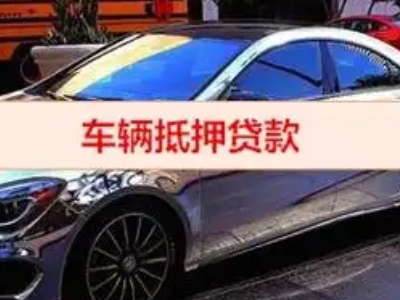 尉氏汽车抵押借款的额度如何确定？
